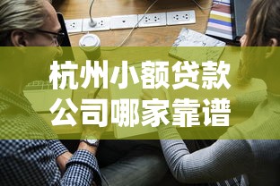 杭州小额贷款公司哪家靠谱？2025年最新贷款申请指南