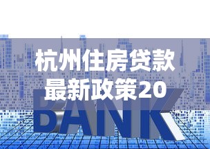 杭州住房贷款最新政策2025年申请条件及利率详解