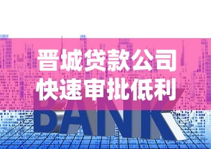 晋城贷款公司快速审批低利率房贷车贷信用贷款服务