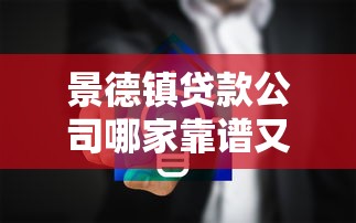 景德镇贷款公司哪家靠谱又安全
