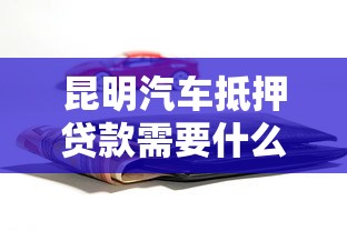昆明汽车抵押贷款需要什么条件