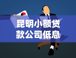 昆明小额贷款公司低息无抵押快速贷款申请攻略