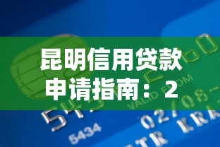 昆明信用贷款申请指南：2025年最新征信要求与银行审批全攻略