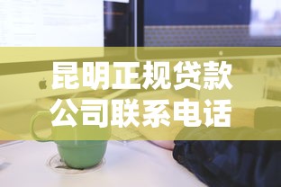 昆明正规贷款公司联系电话及办理流程