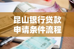 昆山银行贷款申请条件流程利率最新详细指南