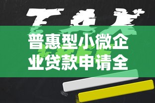 普惠型小微企业贷款申请全攻略：快速获批的5个关键技巧