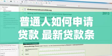 普通人如何申请贷款 最新贷款条件与流程全解析