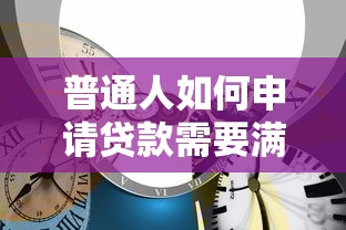 普通人如何申请贷款需要满足哪些条件
