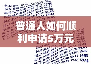 普通人如何顺利申请5万元贷款 最新银行小额贷款条件与流程全解析