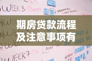 期房贷款流程及注意事项有哪些 如何申请期房贷款 期房贷款需要什么条件 期房贷款审批要多久 期房贷款和现房贷款有什么区别