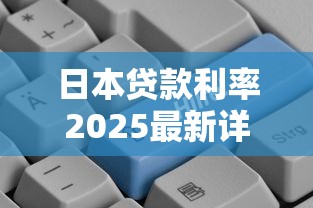 日本贷款利率2025最新详解：中小企业融资指南与银行比较