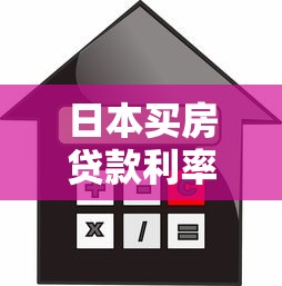 日本买房贷款利率最新政策解读及2025年购房贷款攻略