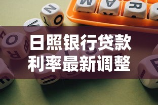 日照银行贷款利率最新调整2025年8月哪家银行更划算