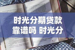 时光分期贷款靠谱吗 时光分期贷款利息高不高 时光分期贷款申请条件及流程