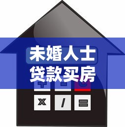 未婚人士贷款买房需要满足哪些条件