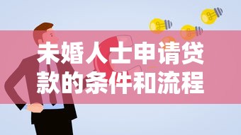 未婚人士申请贷款的条件和流程是什么