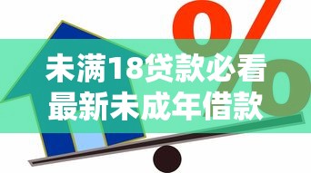 未满18贷款必看最新未成年借款攻略