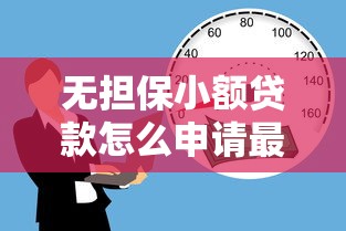 无担保小额贷款怎么申请最快到账 3分钟教你搞定低息借款