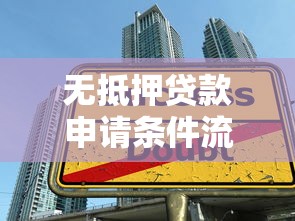 无抵押贷款申请条件流程及正规渠道指南