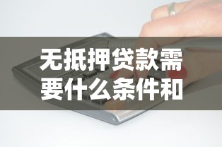 无抵押贷款需要什么条件和手续