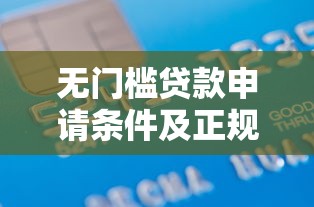 无门槛贷款申请条件及正规平台推荐2025最新指南