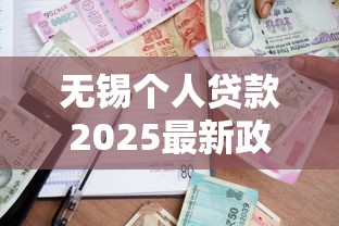 无锡个人贷款2025最新政策：公积金商贷利率与申请条件全解析
