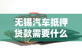 无锡汽车抵押贷款需要什么条件和材料