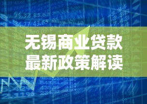 无锡商业贷款最新政策解读2025年低利率申请全攻略