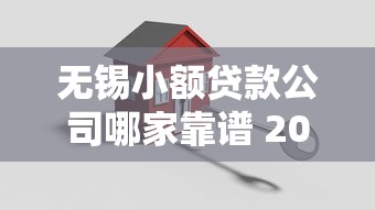 无锡小额贷款公司哪家靠谱 2025年无锡正规小额贷款公司推荐