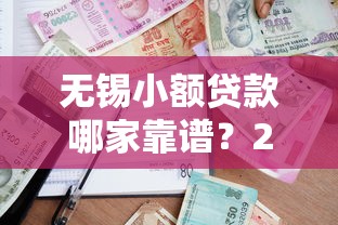无锡小额贷款哪家靠谱？2025最新5大正规平台快速下款攻略