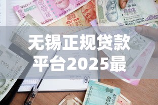 无锡正规贷款平台2025最新排名及申请指南