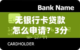 无银行卡贷款怎么申请？3分钟教你快速搞定信用贷款