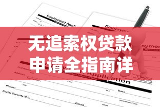 无追索权贷款申请全指南详解流程条件与优势解析