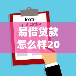 易借贷款怎么样2025年最新实测5个高通过率秒下款口子