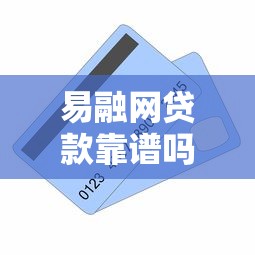 易融网贷款靠谱吗 易融网贷款申请条件及流程详解