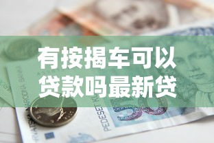 有按揭车可以贷款吗最新贷款攻略帮你轻松解决资金问题