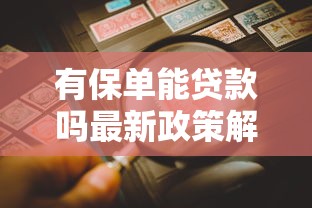 有保单能贷款吗最新政策解读保单贷款全攻略