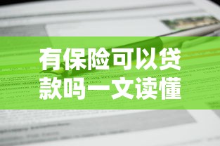 有保险可以贷款吗一文读懂保单贷款全攻略