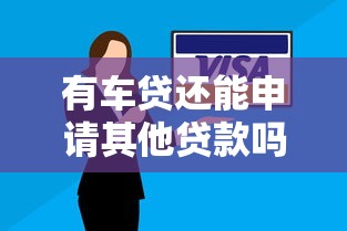 有车贷还能申请其他贷款吗 车贷未结清二次贷款攻略