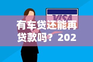 有车贷还能再贷款吗？2025年最新二次车贷申请攻略解析