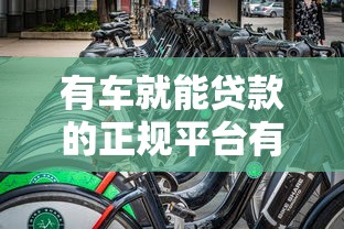 有车就能贷款的正规平台有哪些
