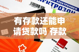 有存款还能申请贷款吗 存款对贷款额度有影响吗