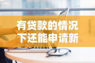 有贷款的情况下还能申请新的贷款吗