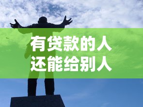 有贷款的人还能给别人做担保吗需要满足哪些条件