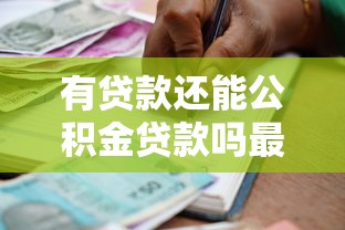有贷款还能公积金贷款吗最新政策解读