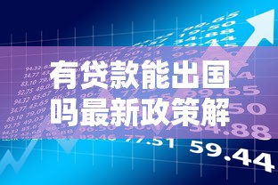 有贷款能出国吗最新政策解读及注意事项全攻略