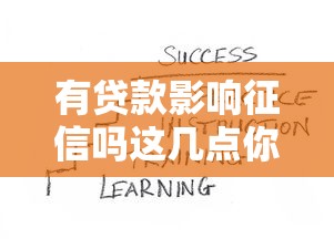 有贷款影响征信吗这几点你一定要知道