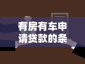 有房有车申请贷款的条件和流程详解