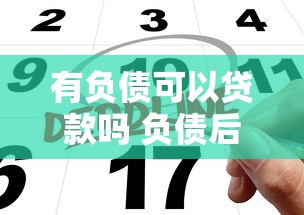 有负债可以贷款吗 负债后申请贷款的条件与技巧全解析