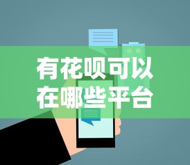 有花呗可以在哪些平台申请贷款